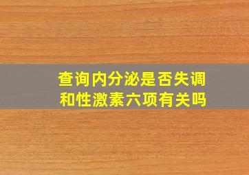 查询内分泌是否失调 和性激素六项有关吗